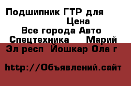 Подшипник ГТР для komatsu 195.13.13360 › Цена ­ 6 000 - Все города Авто » Спецтехника   . Марий Эл респ.,Йошкар-Ола г.